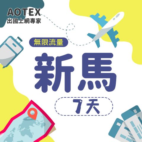 AOTEX 7天新加坡上網卡馬來西亞上網卡高速無限流量吃到飽不降速新加坡SIM卡馬來西亞手機上網