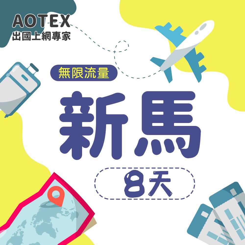 AOTEX 8天新加坡上網卡馬來西亞上網卡高速無限流量吃到飽不降速新加坡SIM卡馬來西亞手機上網