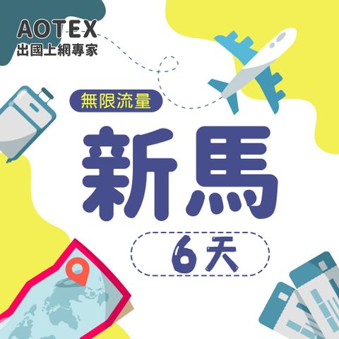 AOTEX 6天新加坡上網卡馬來西亞上網卡高速無限流量吃到飽不降速新加坡SIM卡馬來西亞手機上網