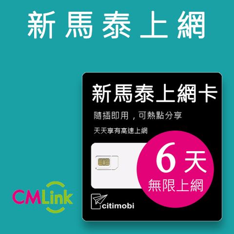 citimobi 新加坡 馬來西亞 泰國吃到飽 - 隨插即用