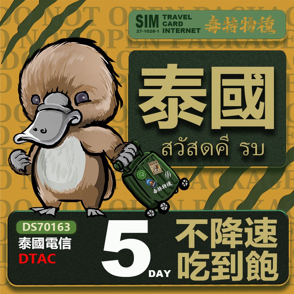 Platypus 鴨嘴獸 【鴨嘴獸 旅遊網卡】Travel sim 泰國5天 吃到飽上網卡