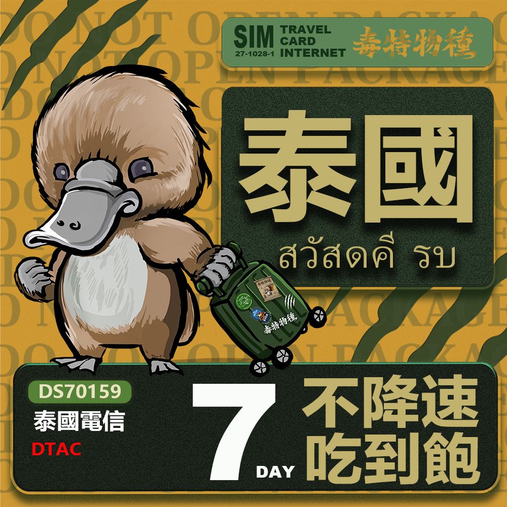 Platypus 鴨嘴獸 【鴨嘴獸 旅遊網卡】Travel sim 泰國7天 吃到飽上網卡