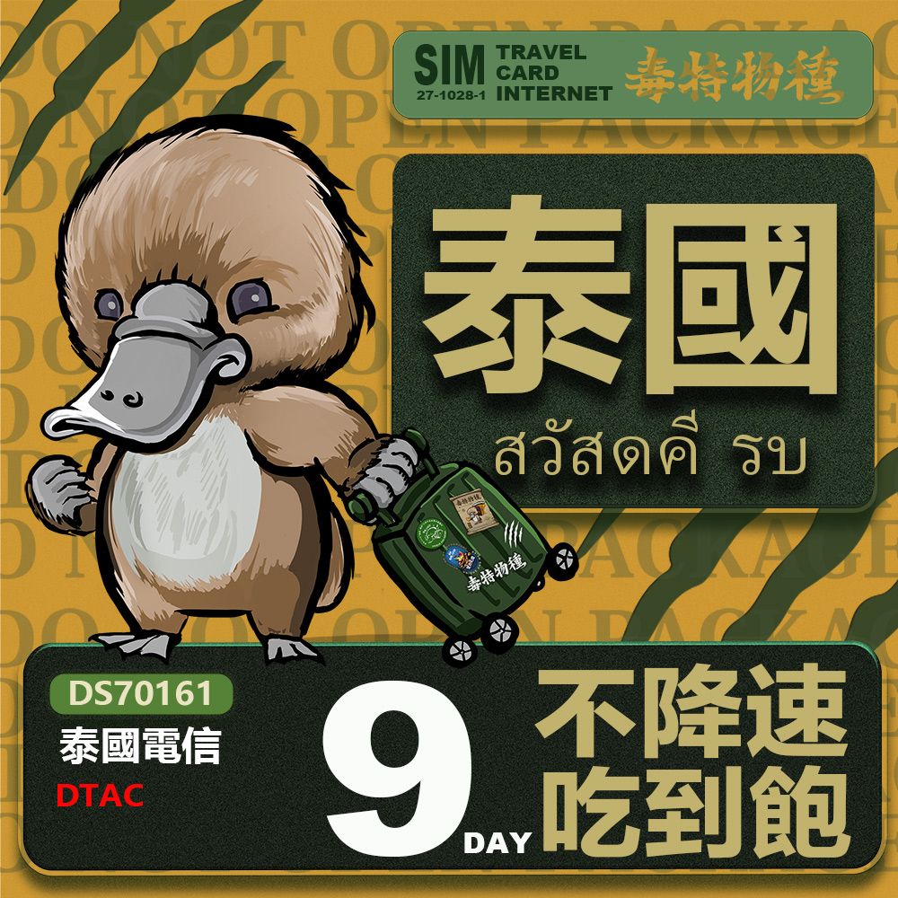 Platypus 鴨嘴獸 【鴨嘴獸 旅遊網卡】Travel sim 泰國9天 吃到飽上網卡