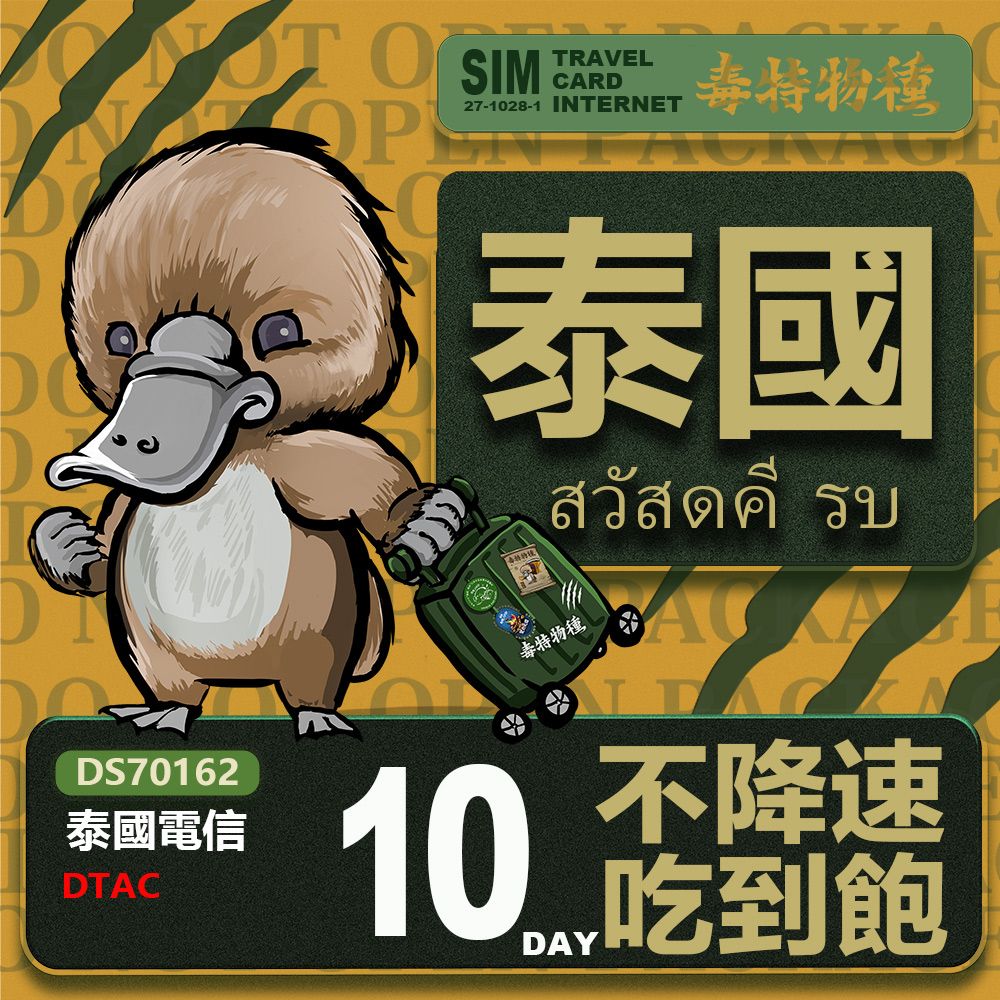 Platypus 鴨嘴獸 【鴨嘴獸 旅遊網卡】Travel sim 泰國10天 吃到飽上網卡