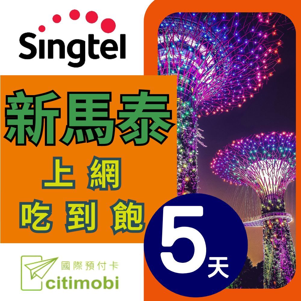 citimobi 新馬泰上網卡 -5天吃到飽(新加坡 馬來西亞 泰國  網路 網卡 上網 sim卡)