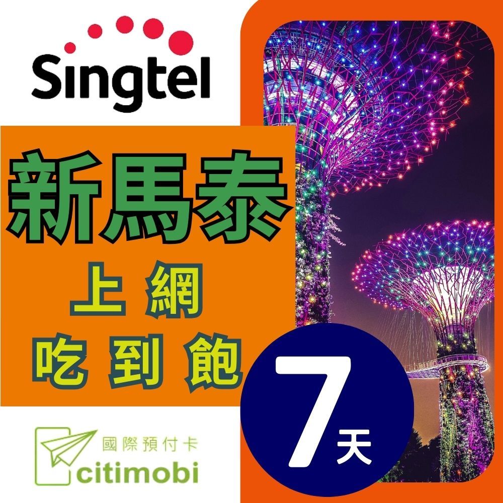 citimobi 新馬泰上網卡 -7天吃到飽(新加坡 馬來西亞 泰國  網路 網卡 上網 sim卡)