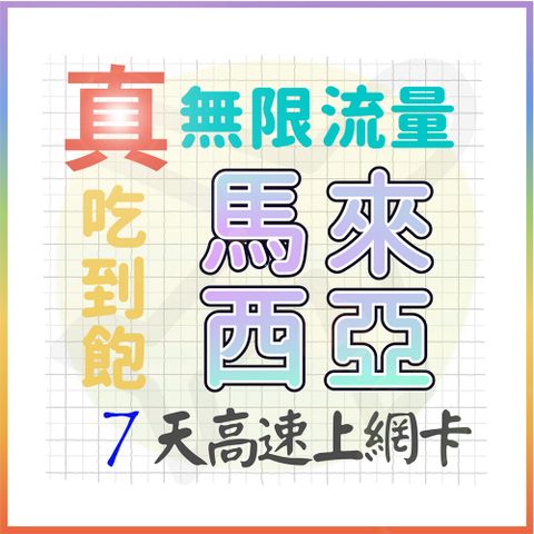 AOTEX 7天馬來西亞上網卡真無限高速流量吃到飽(手機卡SIM卡網路卡預付卡)