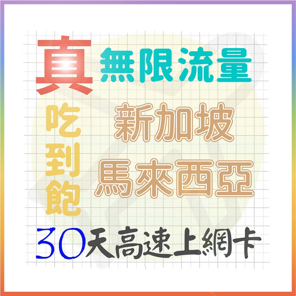 AOTEX 30天新加坡上網卡馬來西亞上網卡真無限高速流量吃到飽(手機卡SIM卡網路卡預付卡)