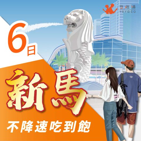 YOYOGO 悠遊購 新馬6天吃到飽無限流量 旅遊上網卡