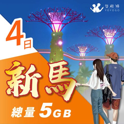 【悠遊購】新馬4天固定總量5GB 旅遊上網卡