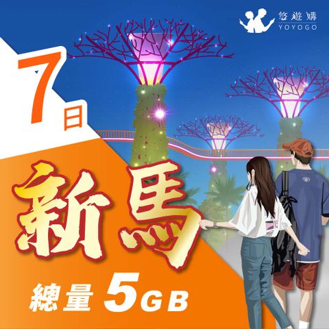 【悠遊購】新馬7天固定總量5GB 旅遊上網卡