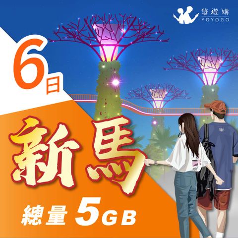 【悠遊購】新馬6天固定總量5GB 旅遊上網卡