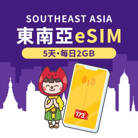 【東南亞eSIM】5天每日2GB高速流量 降速吃到飽