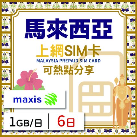 GLOBAL WiFi 無限全球通 馬來西亞上網SIM卡 6天方案 每日1GB降速吃到飽 馬來西亞網卡 4G高速上網SIM卡