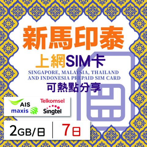 GLOBAL WiFi 無限全球通 新馬印泰上網SIM卡 7天方案 每日2GB降速吃到飽 新馬印泰網卡 4G高速上網SIM卡