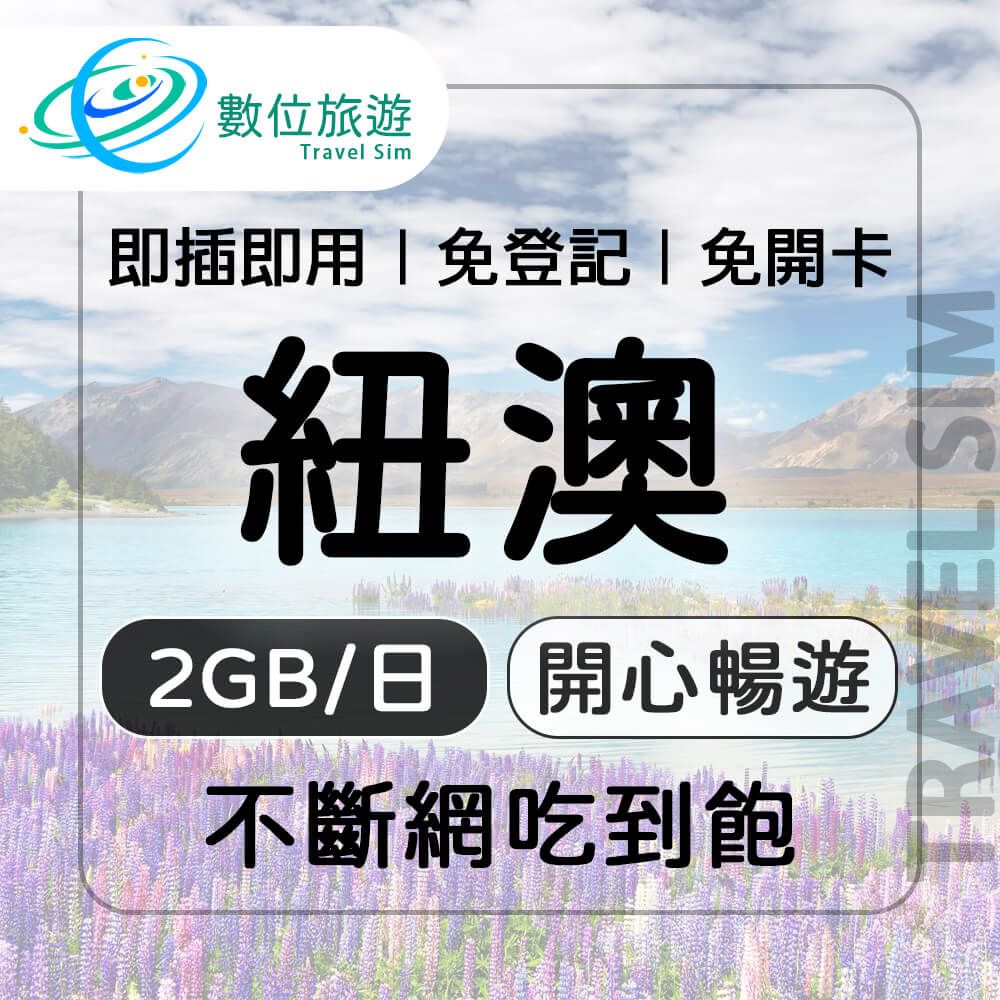  【數位旅遊】紐澳上網卡6天每日2GB 降速吃到飽紐西蘭澳洲