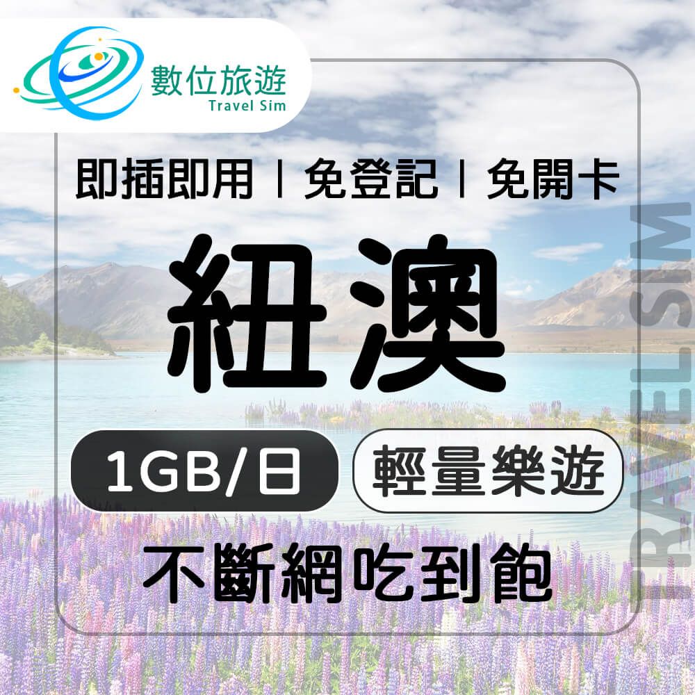  【數位旅遊】紐澳上網卡9天每日1GB 降速吃到飽紐西蘭澳洲