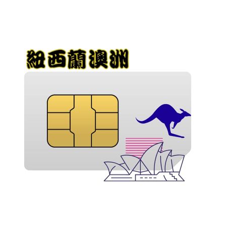 【SIMFLY-紐西蘭 澳洲30天5GB總量上網卡】