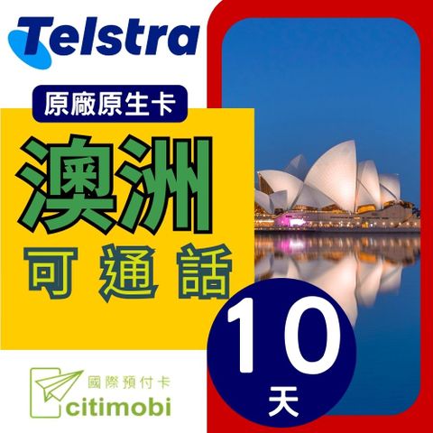 citimobi 澳洲上網卡10天-可通話(上網卡 旅遊卡 無限量 網卡 澳洲 網路 上網 sim卡 Telstra)