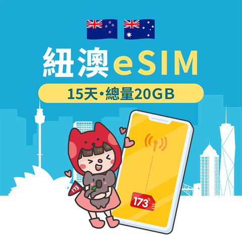 【紐澳eSIM】15天20GB高速流量 降速吃到飽