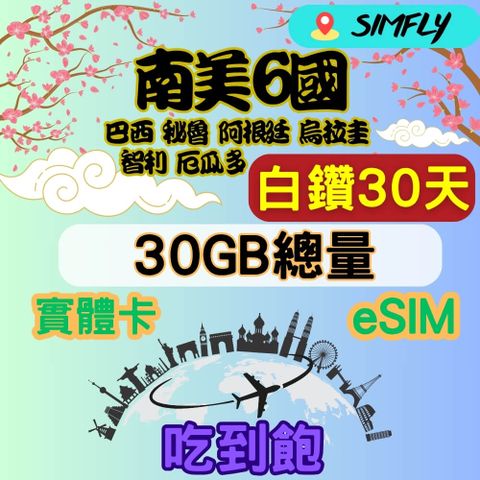 白鑽 南美6國 30天30GB 總量 高速 無限量 吃到飽(實體卡或eSIM兌換碼紙本寄送)