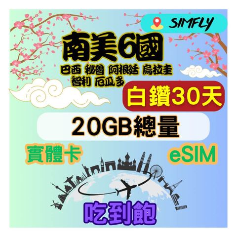 白鑽 南美6國 30天20GB 總量 高速 無限量 吃到飽(實體卡或eSIM兌換碼紙本寄送)