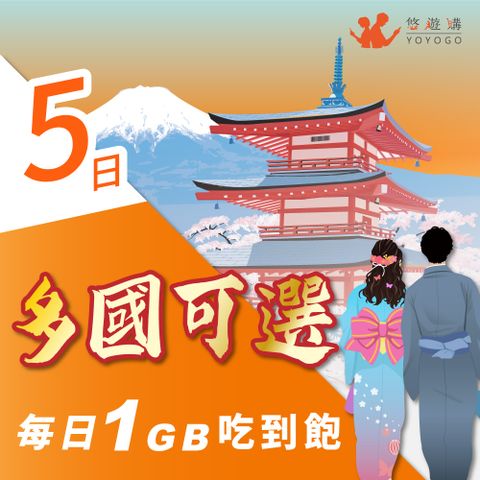 YOYOGO 悠遊購 日本/韓國/中港澳/新馬泰 5天旅遊上網卡