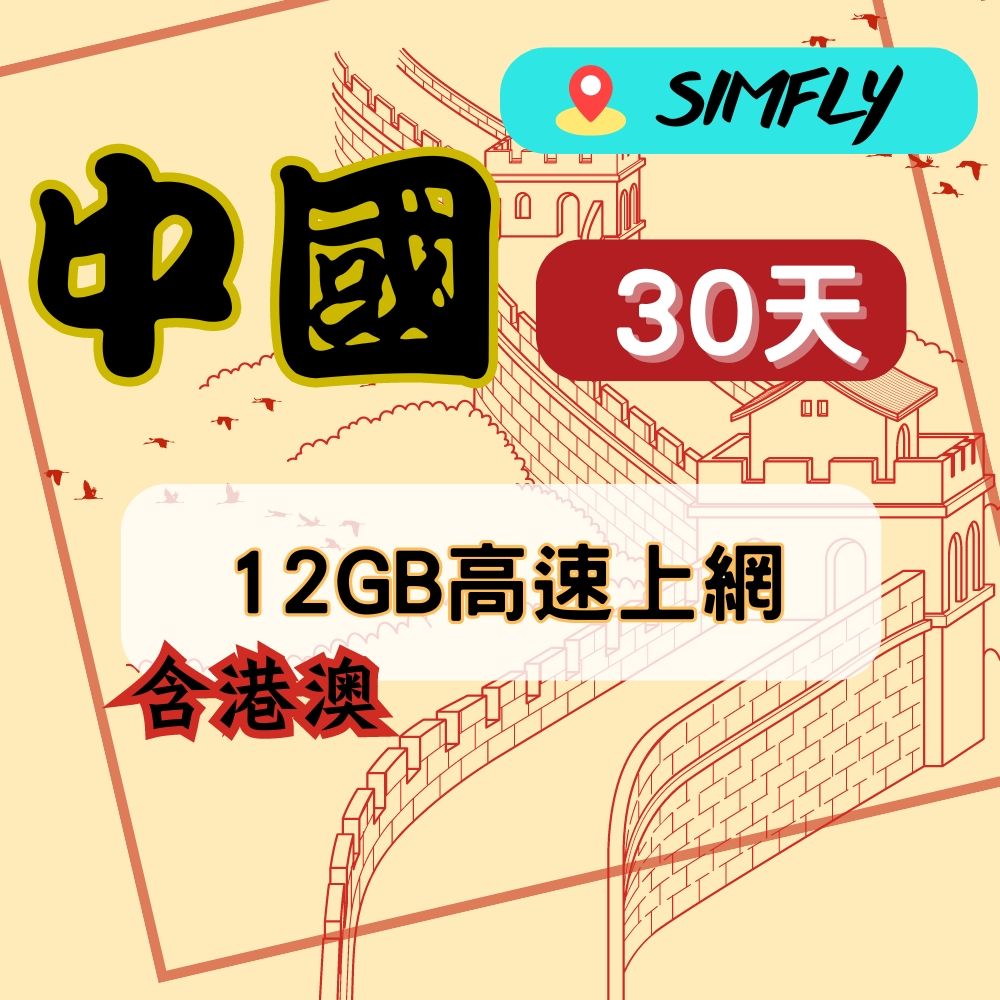 SIMFLY 【中國30天12GB高速上網】 