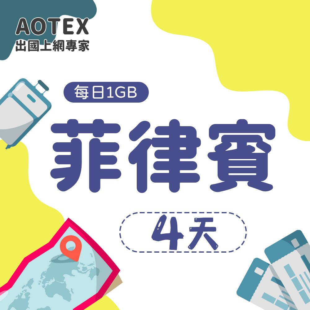 AOTEX 4天菲律賓上網卡每日1GB高速流量吃到飽馬尼拉SIM卡宿霧手機上網長灘島