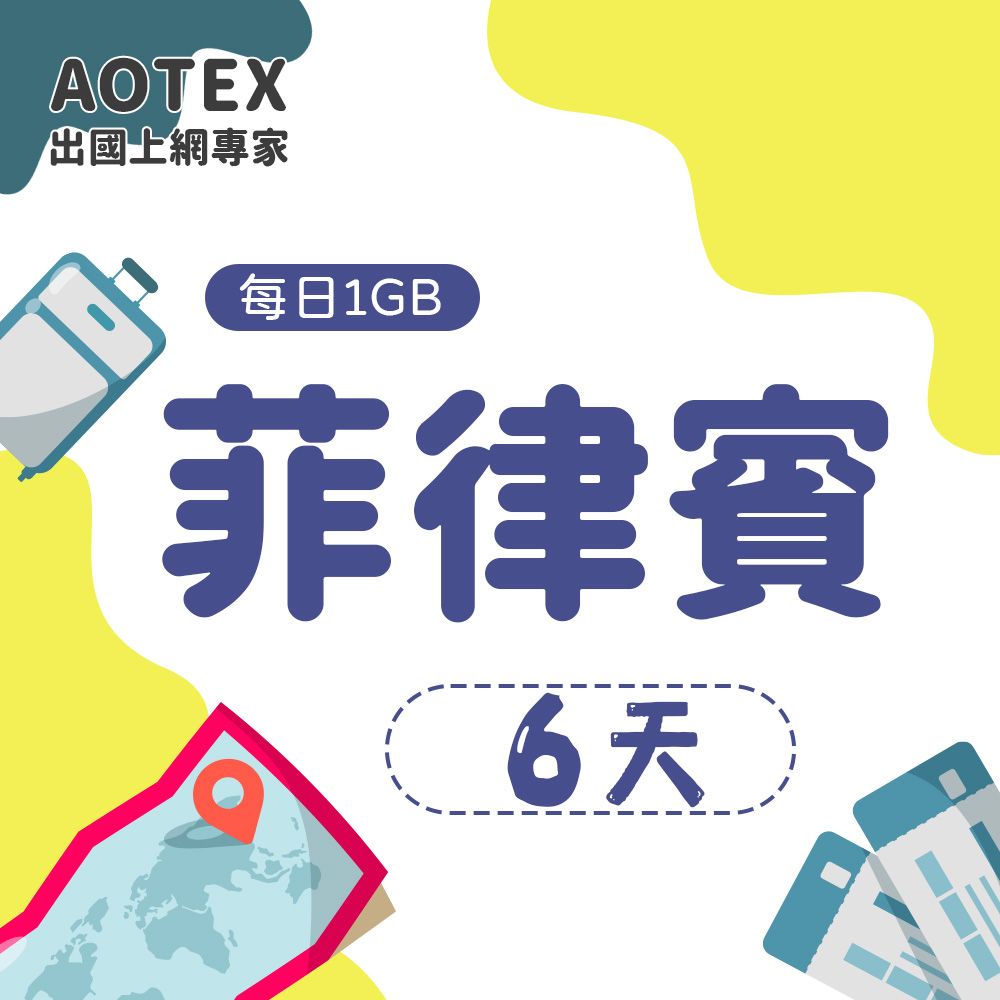 AOTEX 6天菲律賓上網卡每日1GB高速流量吃到飽馬尼拉SIM卡宿霧手機上網長灘島