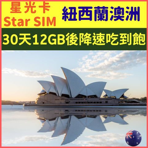 【澳洲紐西蘭30天12GB後降速256K吃到飽】【Vodafone/Optus/New Zealand三大電信網路】