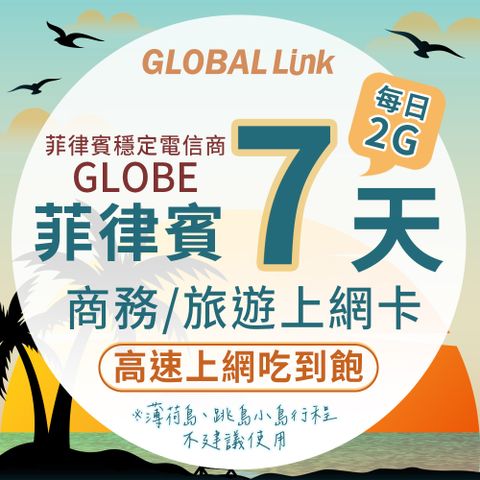 GLOBAL LINK 全球通 菲律賓7天上網卡 每日2GB 過量降速吃到飽 4G網速 (菲律賓穩定電信商 即插即用)