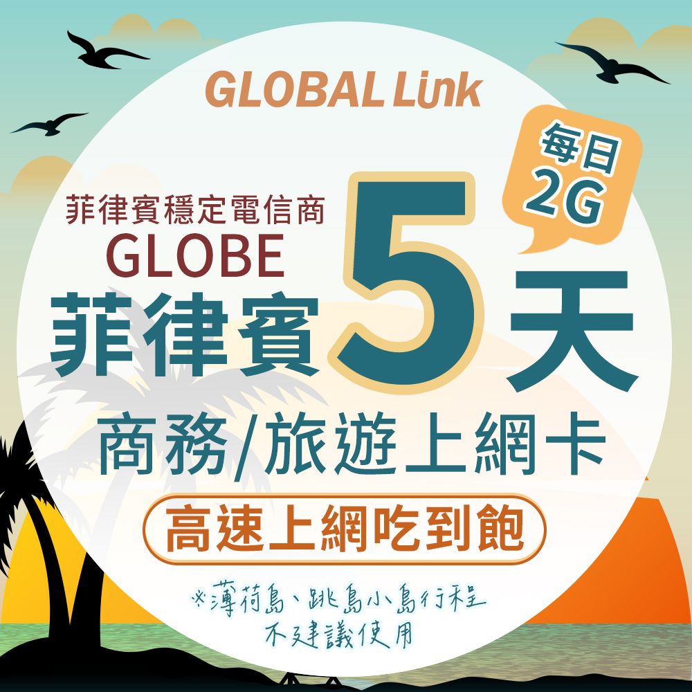  GLOBAL LINK 全球通 菲律賓5天上網卡 每日2GB 過量降速吃到飽 4G網速 (港澳穩定電信商 即插即用)