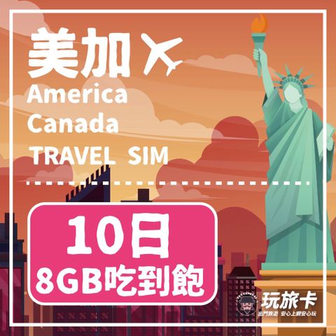 【玩旅卡】10天 美國&加拿大網卡 多電信路8GB高速流量吃到飽