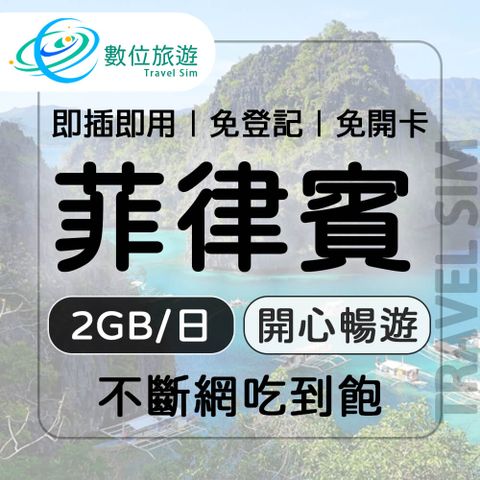 【數位旅遊】菲律賓上網卡5天每日2GB 降速吃到飽