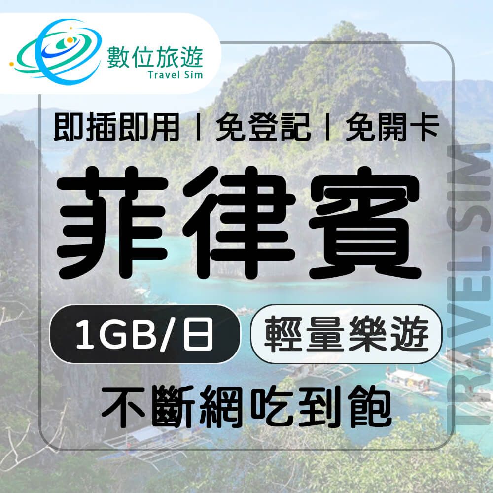  【數位旅遊】菲律賓上網卡3天每日1GB 降速吃到飽