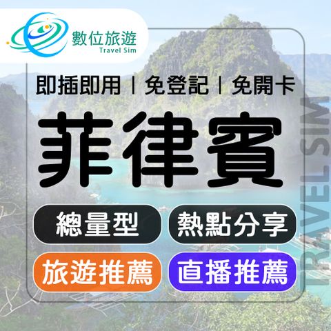 【數位旅遊】菲律賓上網卡30天．總量10GB