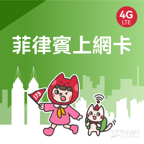 173WIFI SIM卡-菲律賓5日每日1GB