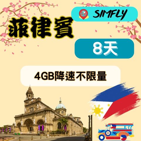 SIMFLY 【菲律賓8天4GB降速不限量】