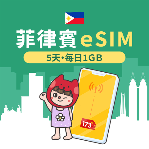 173WIFI 【菲律賓eSIM】5天每日1GB高速流量 降速吃到飽