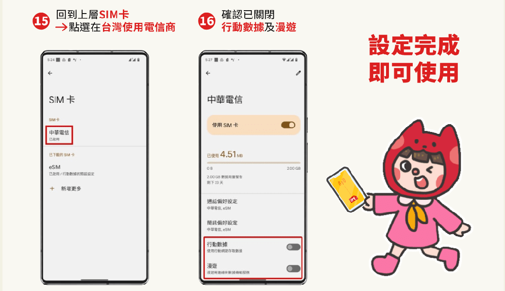 回到上層確認關閉1516→點選在台灣使電信商行動據及漫遊電信卡電信已SIM卡使用SIM卡已使用 已用行動數據的+ 新增更多  數剩下23天200GB通給中華電信 簡訊偏好設定中華電信eSM行動數據使用行動網存取數據漫遊設定完成即可使用