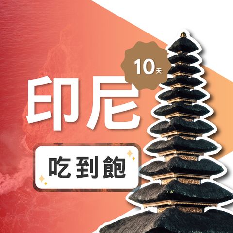 【飛速移動】10天 印尼上網卡｜飛速保證款 無限流量吃到飽