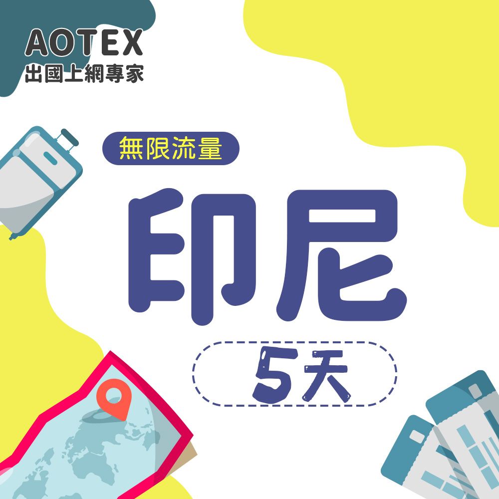 AOTEX 5天印尼上網卡高速無限流量吃到飽不降速印尼SIM卡印尼手機上網