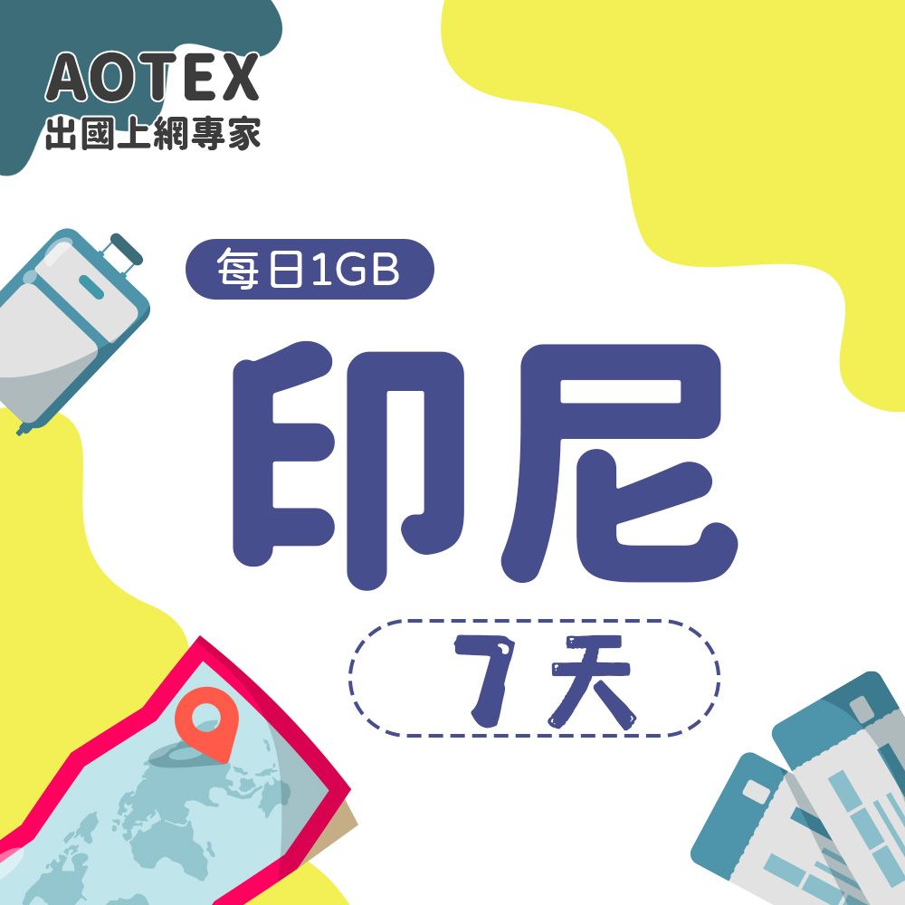 AOTEX 7天印尼上網卡每日1GB高速流量吃到飽印尼SIM卡印尼手機上網