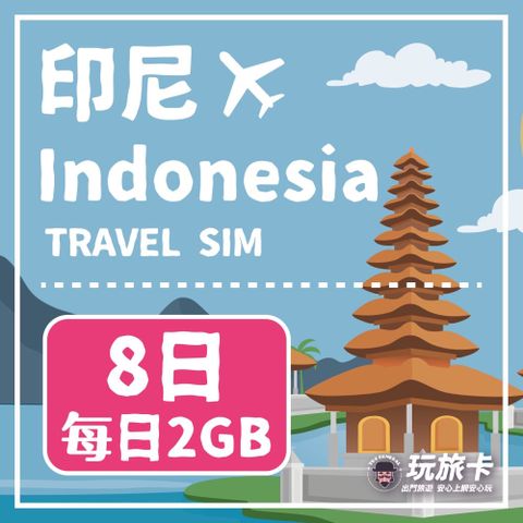 【玩旅卡】8天 印尼網卡 峇里島｜每日2GB高速流量吃到飽