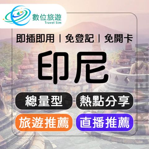 【數位旅遊】印尼上網卡30天總量10GB