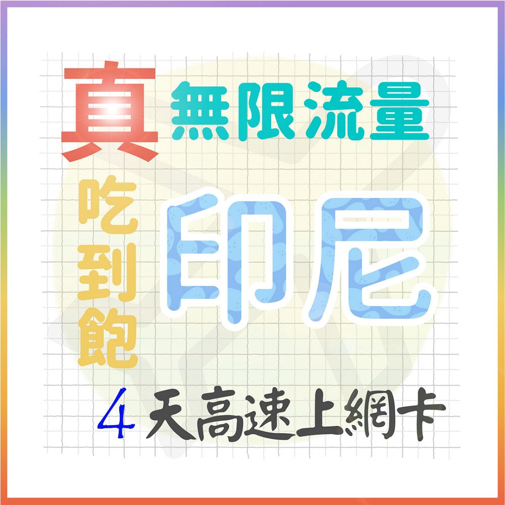 AOTEX 4天印尼上網卡真無限高速流量吃到飽(手機卡SIM卡網路卡預付卡)