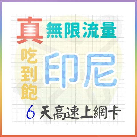 AOTEX 6天印尼上網卡真無限高速流量吃到飽(手機卡SIM卡網路卡預付卡)