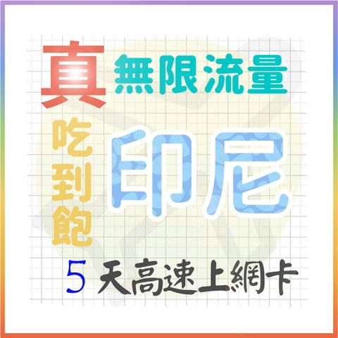 AOTEX 5天印尼上網卡真無限高速流量吃到飽(手機卡SIM卡網路卡預付卡)