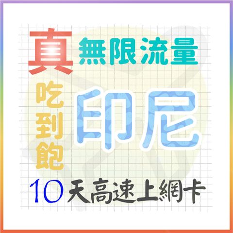 【AOTEX】10天印尼上網卡真無限高速流量吃到飽(手機卡SIM卡網路卡預付卡)